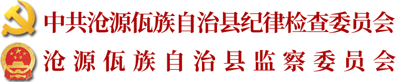 中国共产党沧源佤族自治县纪律检查委员会